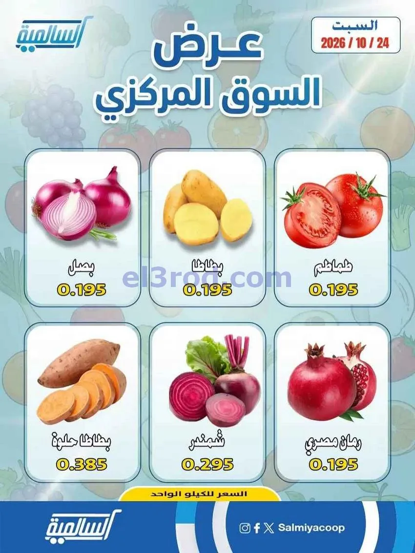 عروض جمعية السالمية السوق المركزى|24-10-2026