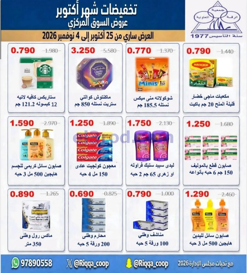 عروض جمعية الرقة التعاونية|25-10 حتى 4-11-2026