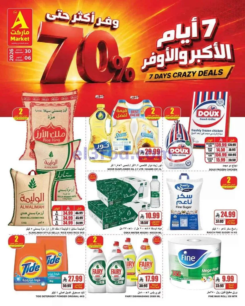 عروض ايه ماركت الرياض|أكبر وأوفر|حتى 6-10-2026