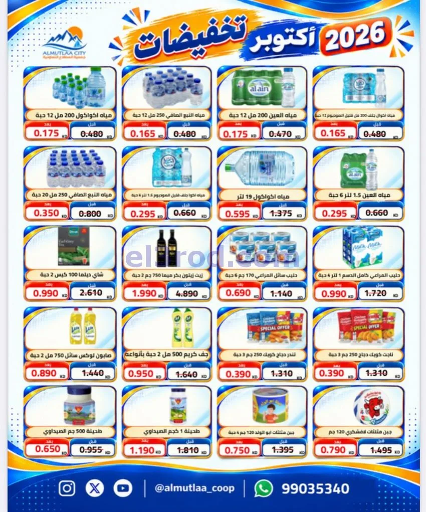 عروض جمعية المطلاع التعاونية|24 حتى 31-10-2026