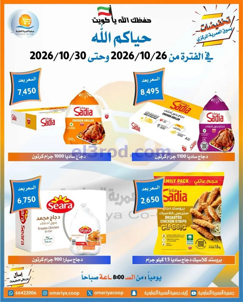 عروض جمعية العمرية التعاونية|26 حتى 30-10-2026