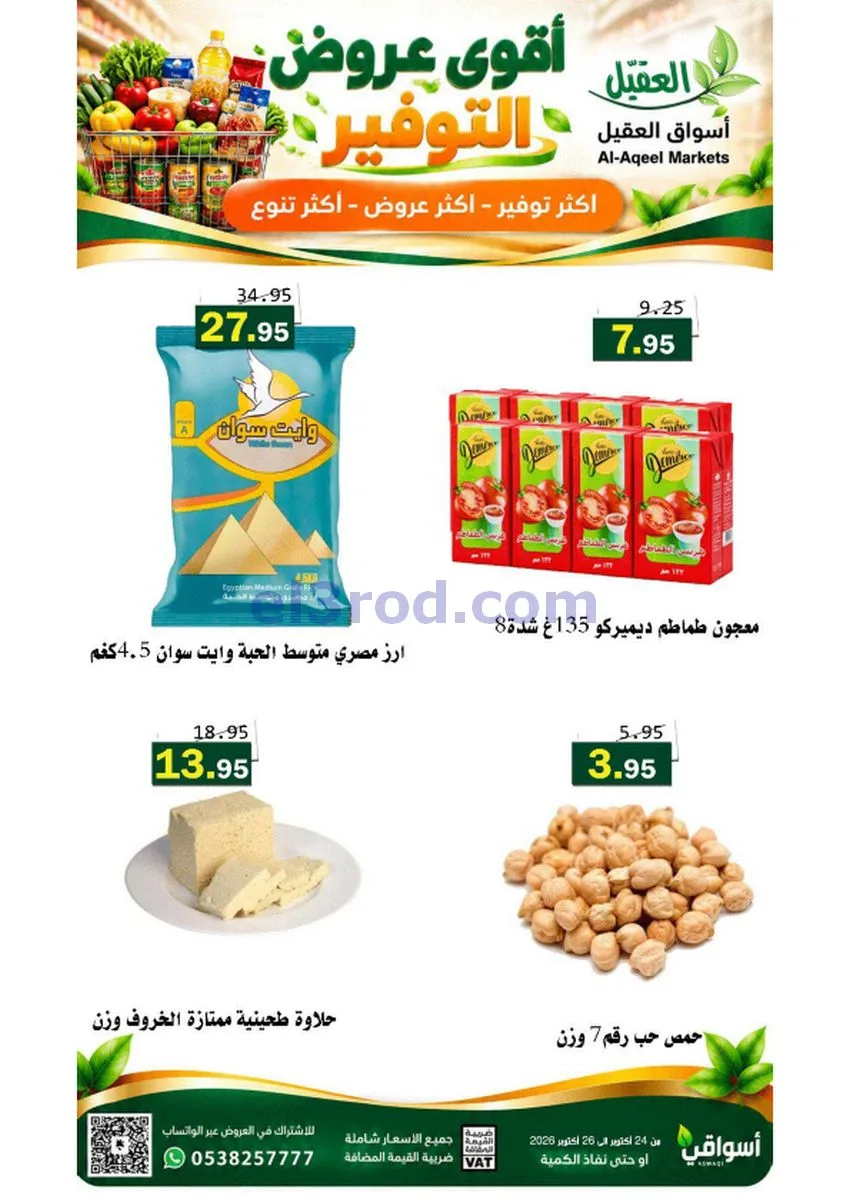 عروض أسواق العقيل السعودية|24 حتى 27-10-2026