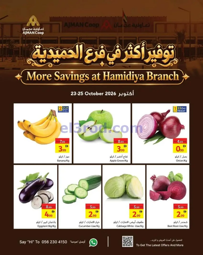عروض تعاونية عجمان الحميدية|حتى 25-10-2026
