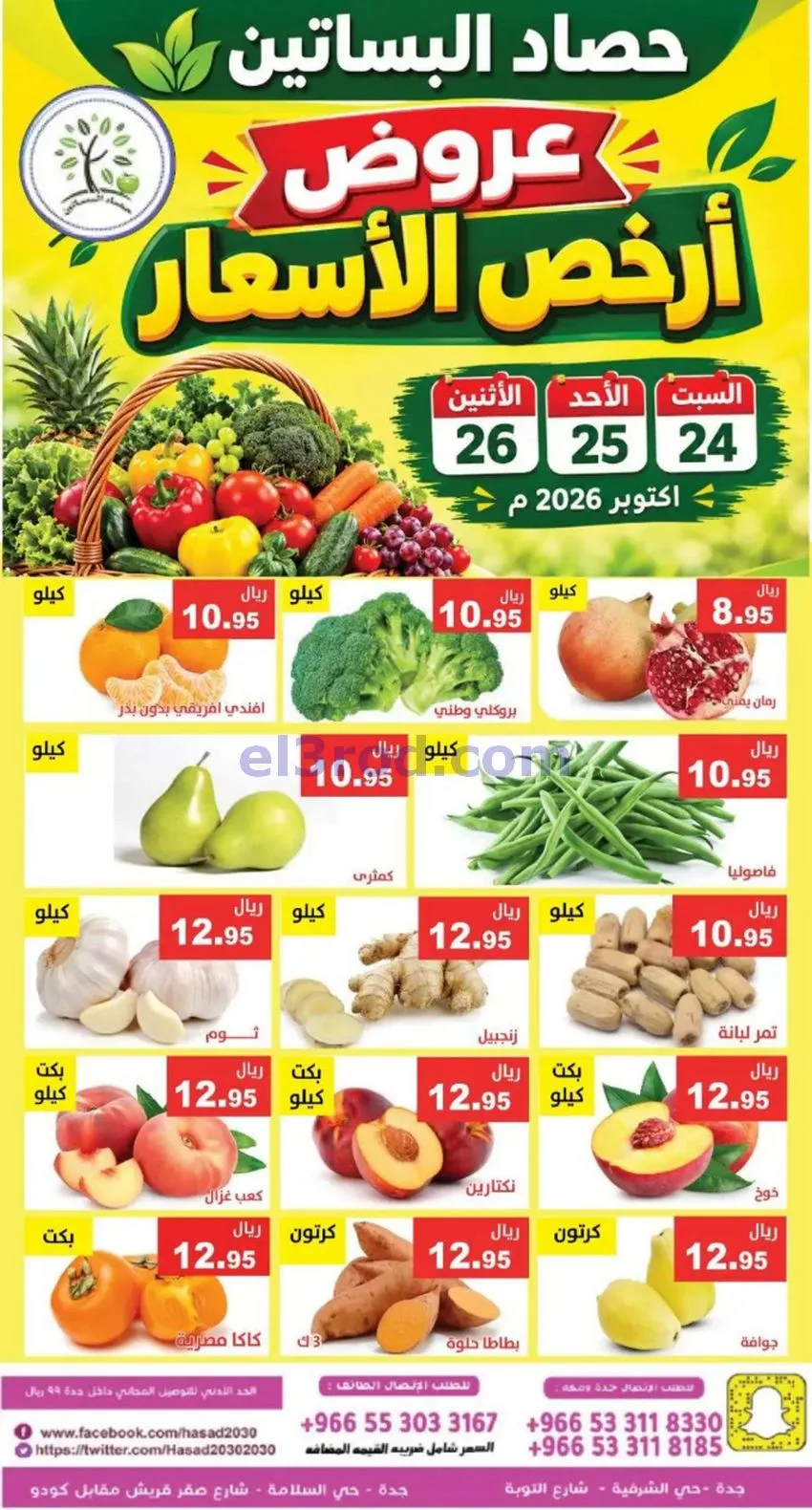 عروض حصاد البساتين السعودية|24 حتى 26-10-2026
