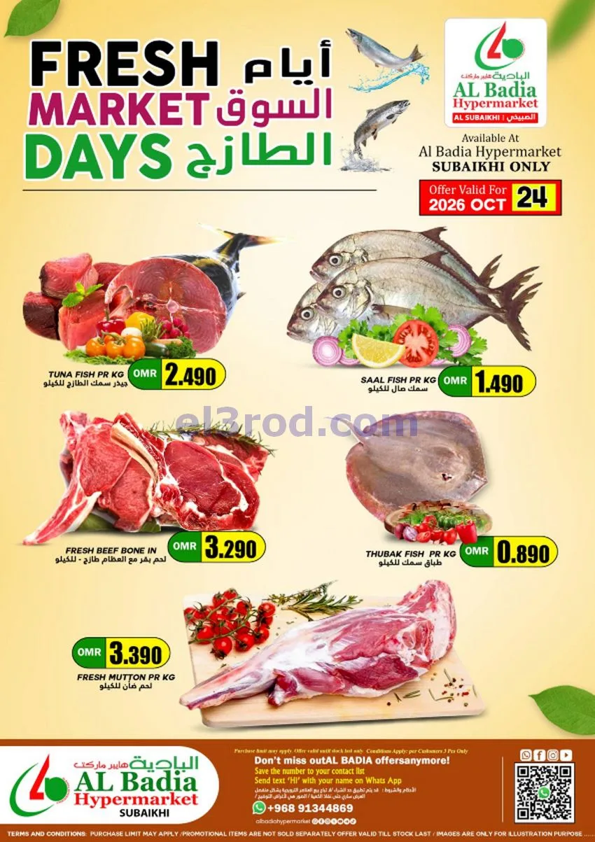 عروض البادية هايبر ماركت صبيخي|24 حتى 28-10-2026