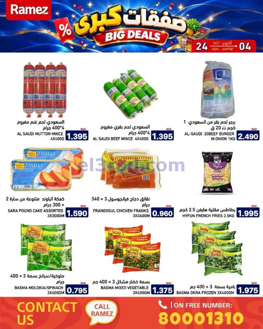 عروض أسواق رامز البحرين|صفقات كبرى|حتى 4-11-2026