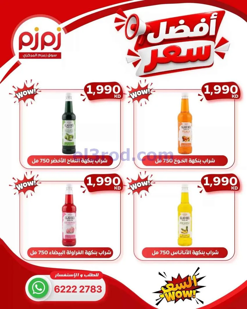 عروض زمزم حولي الكويت|أفضل سعر|من 25-10-2026