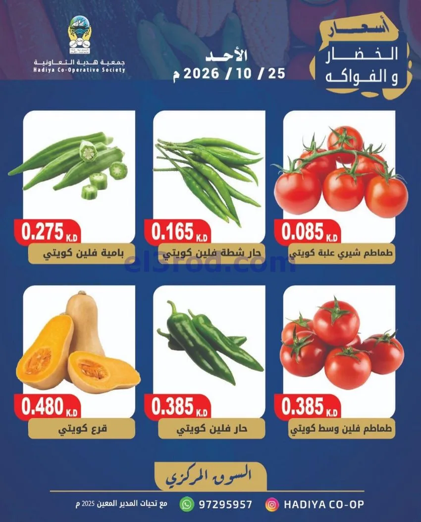 عروض جمعية هدية التعاونية|25-10-2026