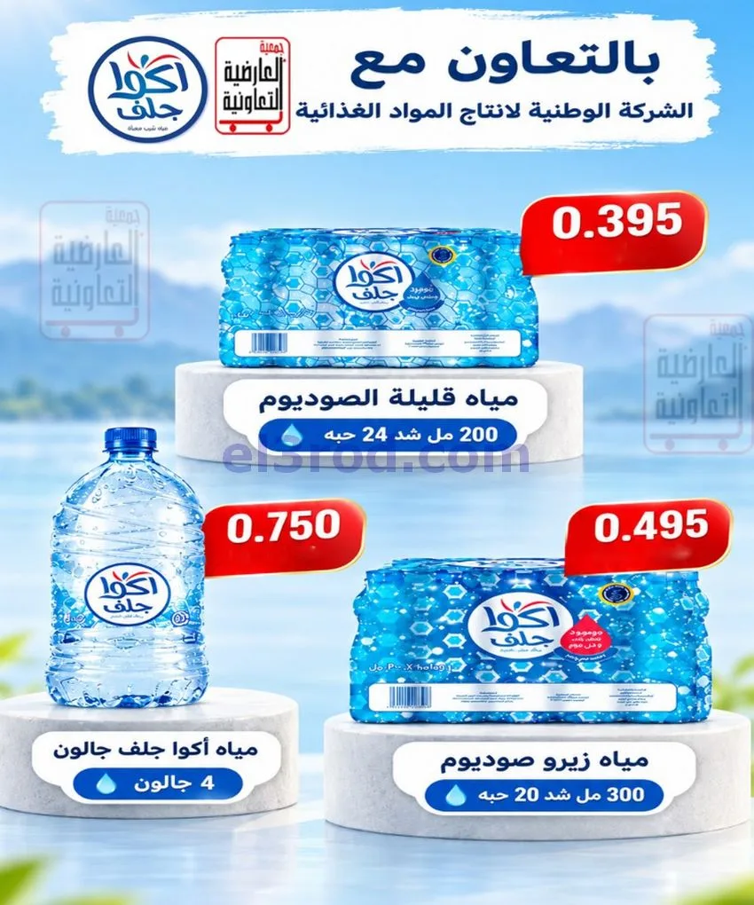 عروض جمعية العارضية التعاونية|حتى 28-10-2026