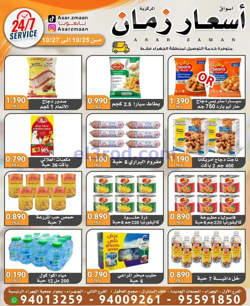 عروض سوق أسعار زمان الجهراء|25 حتى 27-10-2026