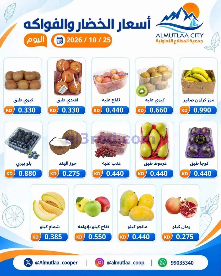 عروض جمعية المطلاع التعاونية|25-10-2026