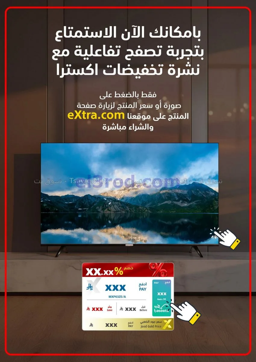 عروض اكسترا السعودي|تخفيضات 70%|حتى 7-11-2026