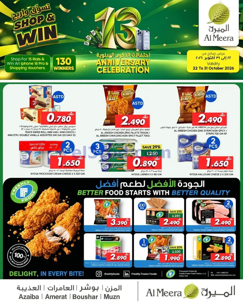 عروض الميرة عمان|الذكرى السنوية|حتى 31-10-2026