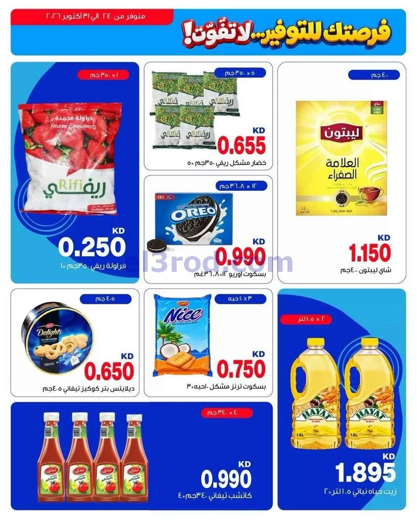 عروض الشرق الأوسط ماركت الكويت|حتى 31-10-2026