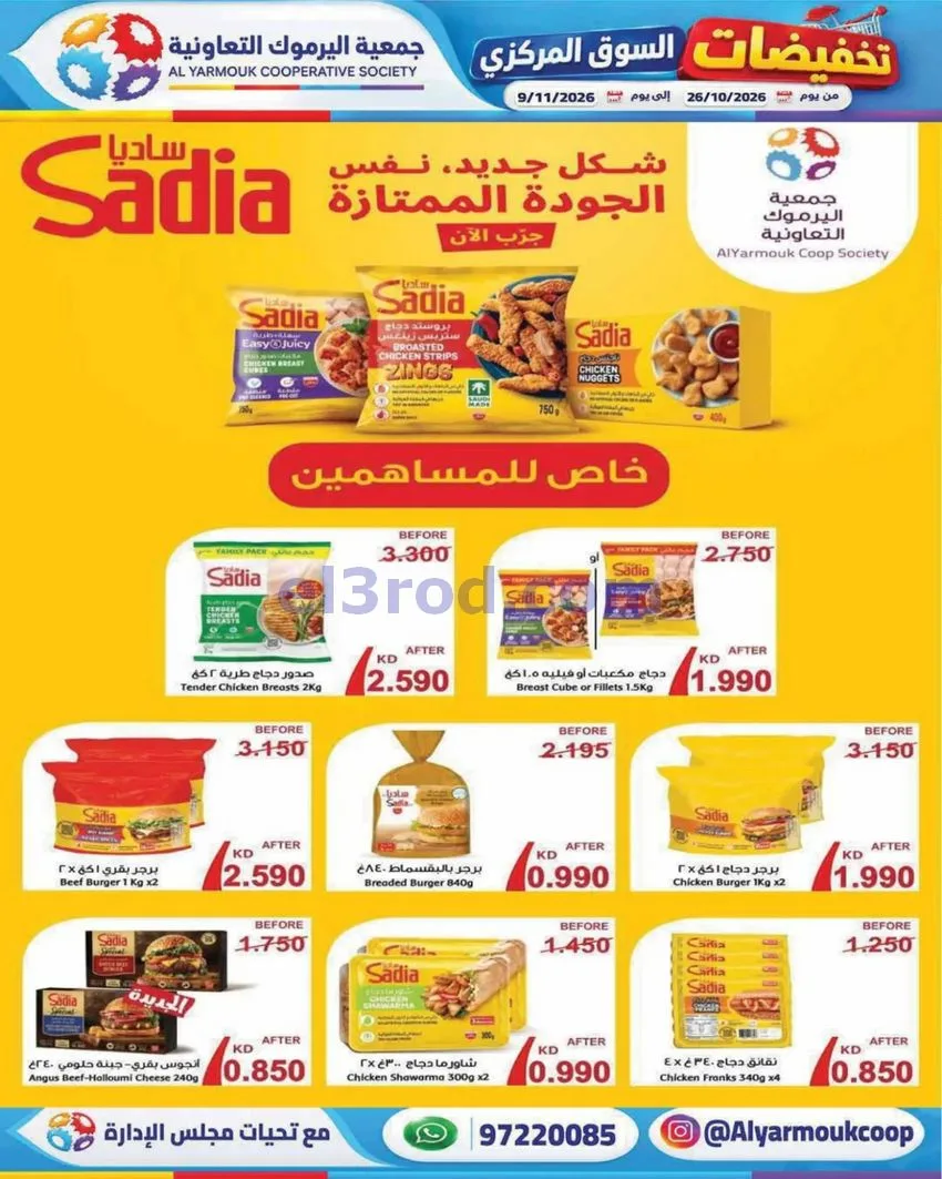 عروض جمعية اليرموك التعاونية|26-10 حتى 9-11-2026