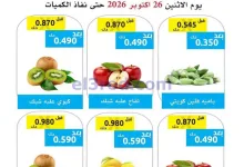 عروض جمعية وزارة الدفاع الإستهلاكية|26-10-2026 el3rod.com00002