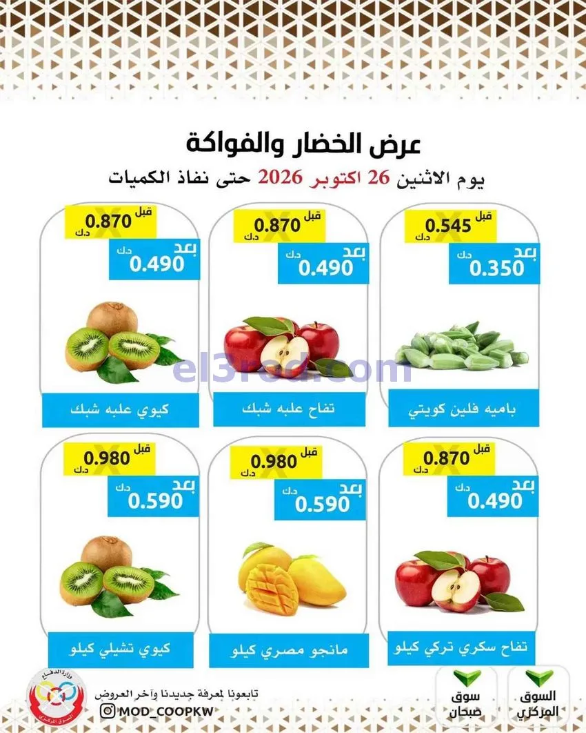 عروض جمعية وزارة الدفاع الإستهلاكية|26-10-2026
