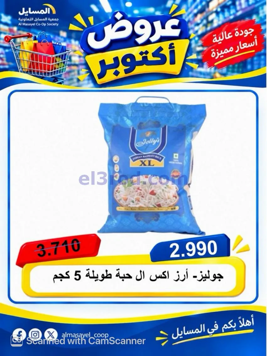 عروض جمعية المسايل التعاوني|26-10 حتى 14-11-2026