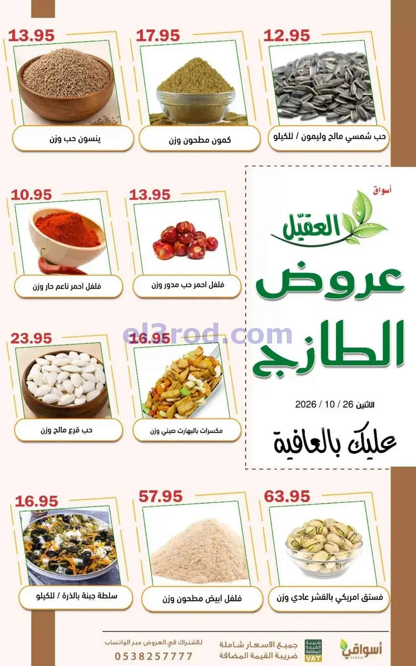 عروض أسواق العقيل السعودية|26-10-2026