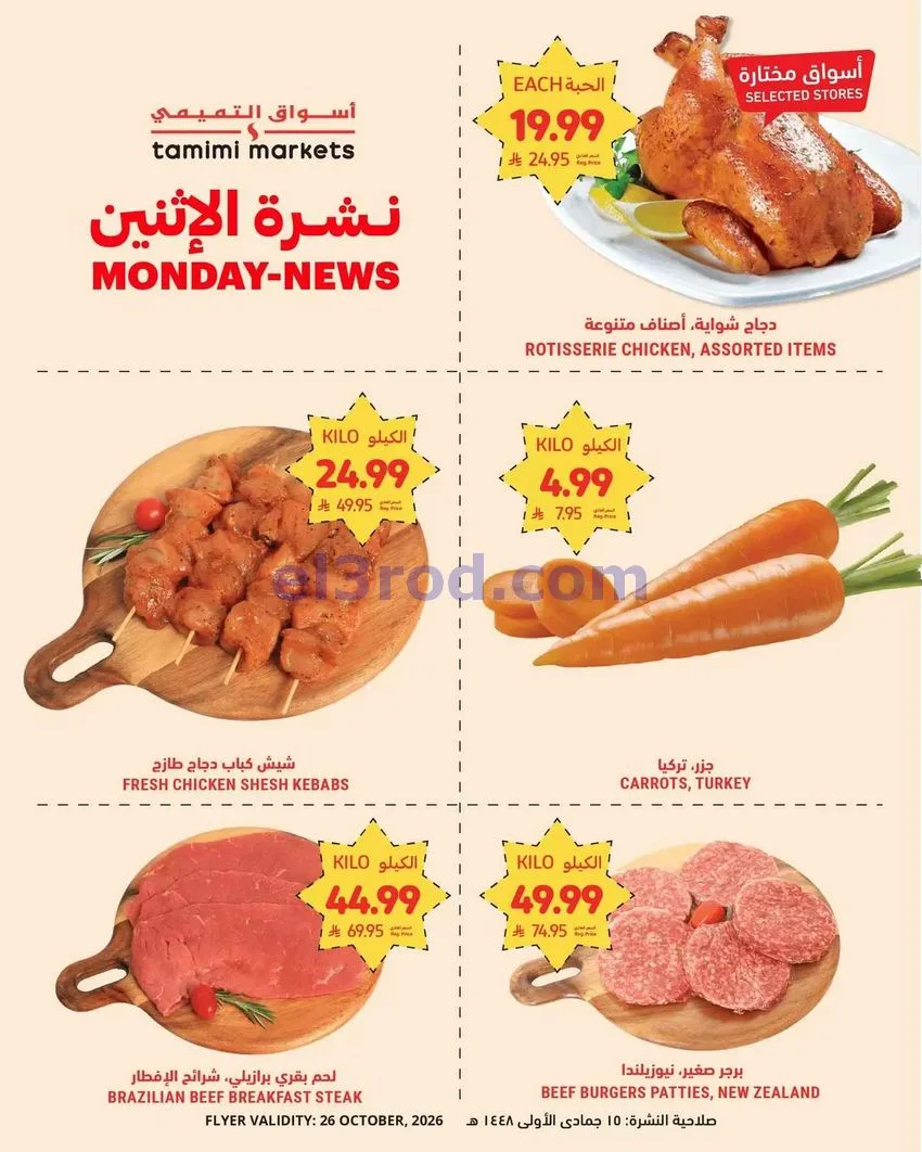 عروض أسواق التميمى السعودية|26-10-2026