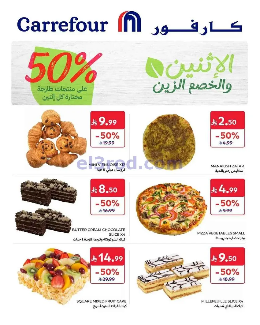 عروض كارفور السعودية|26-10-2026