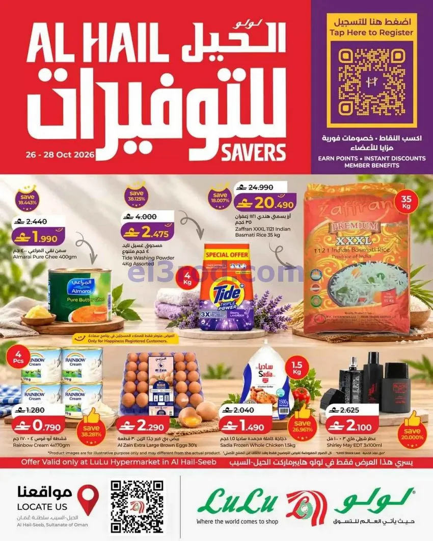 عروض لولو هايبر الحيل السيب|26 حتى 28-10-2026