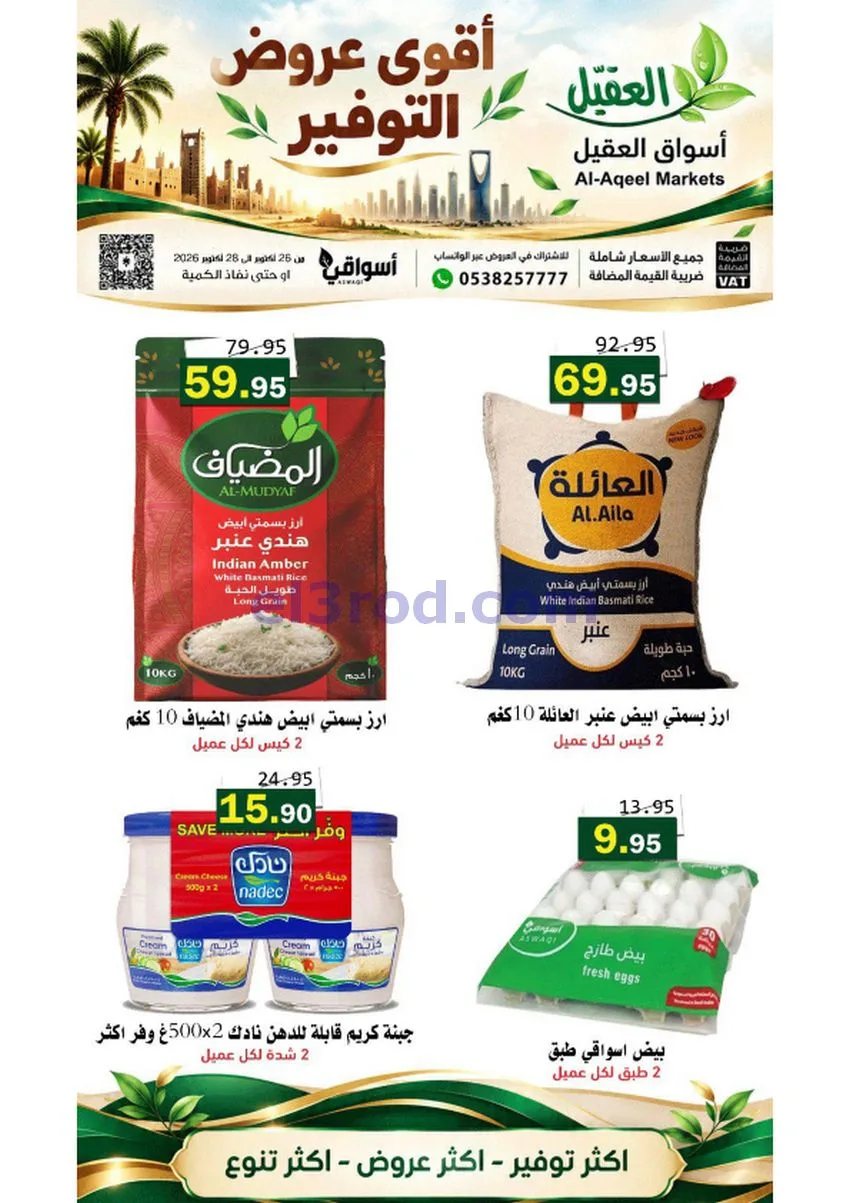 عروض أسواق العقيل السعودية|26 حتى 28-10-2026