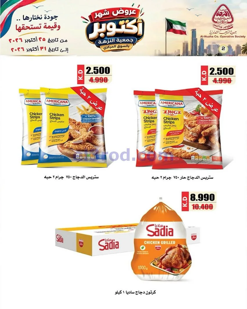 عروض جمعية النزهة التعاونية|حتى 31-10-2026