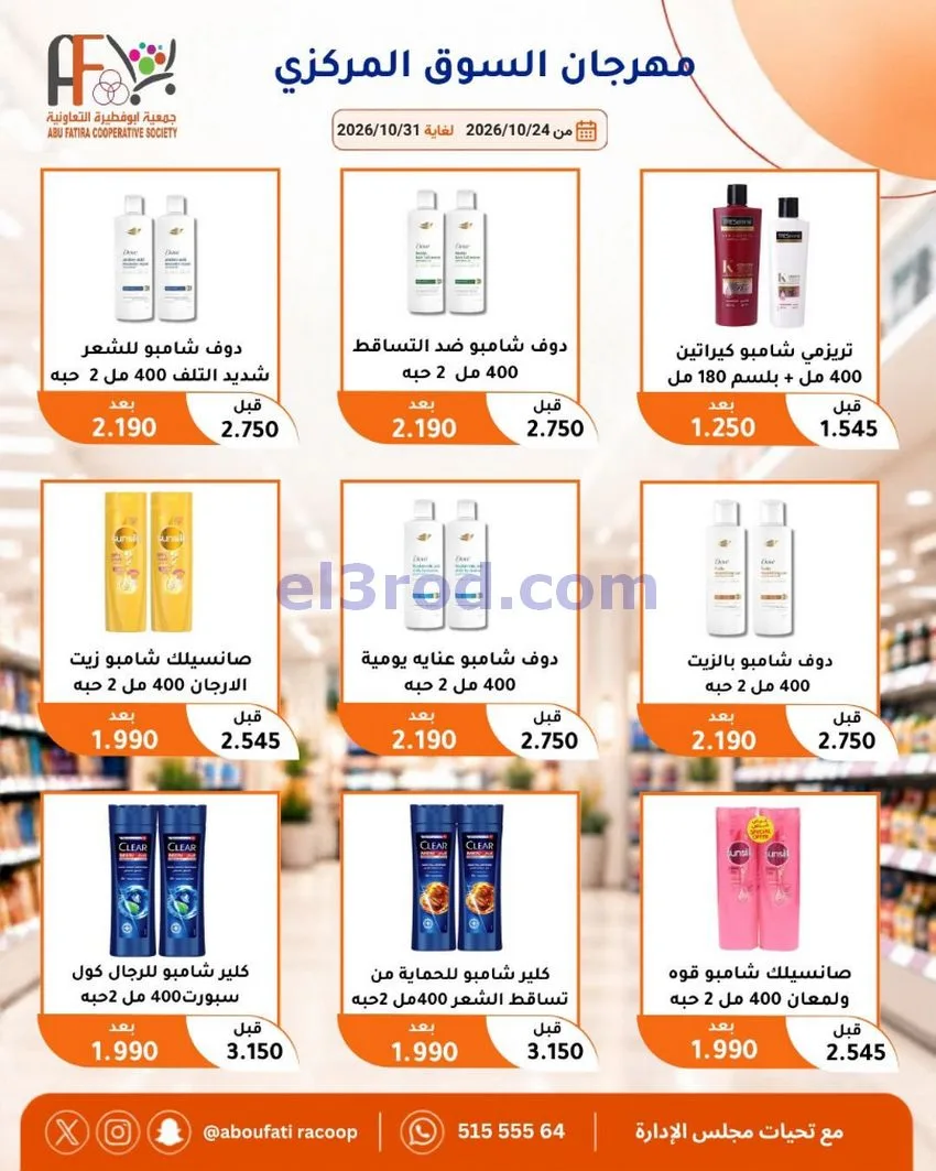 عروض جمعية ابو فطيرة التعاونية|حتى 31-10-2026