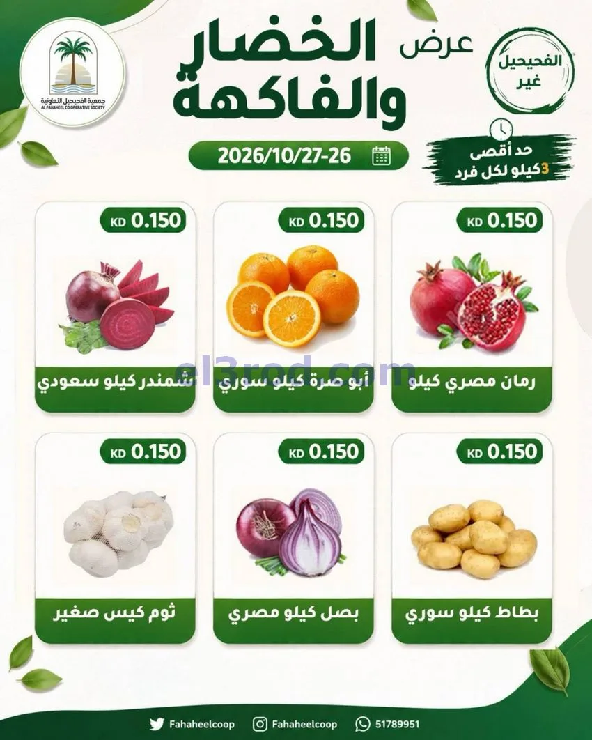 عروض جمعية الفحيحيل التعاونية|26 حتى 27-10-2026