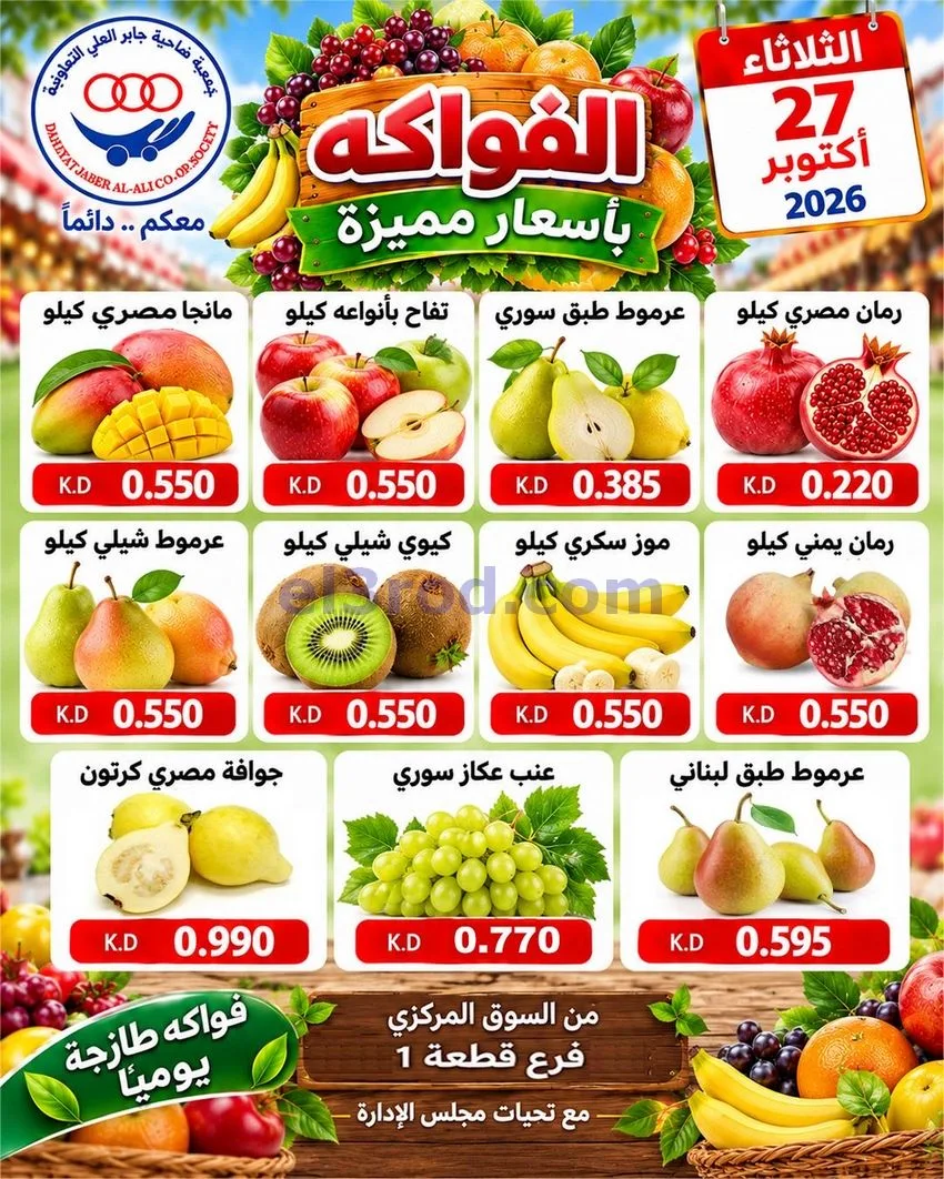 عروض جمعية جابر العلى التعاونية|27-10-2026