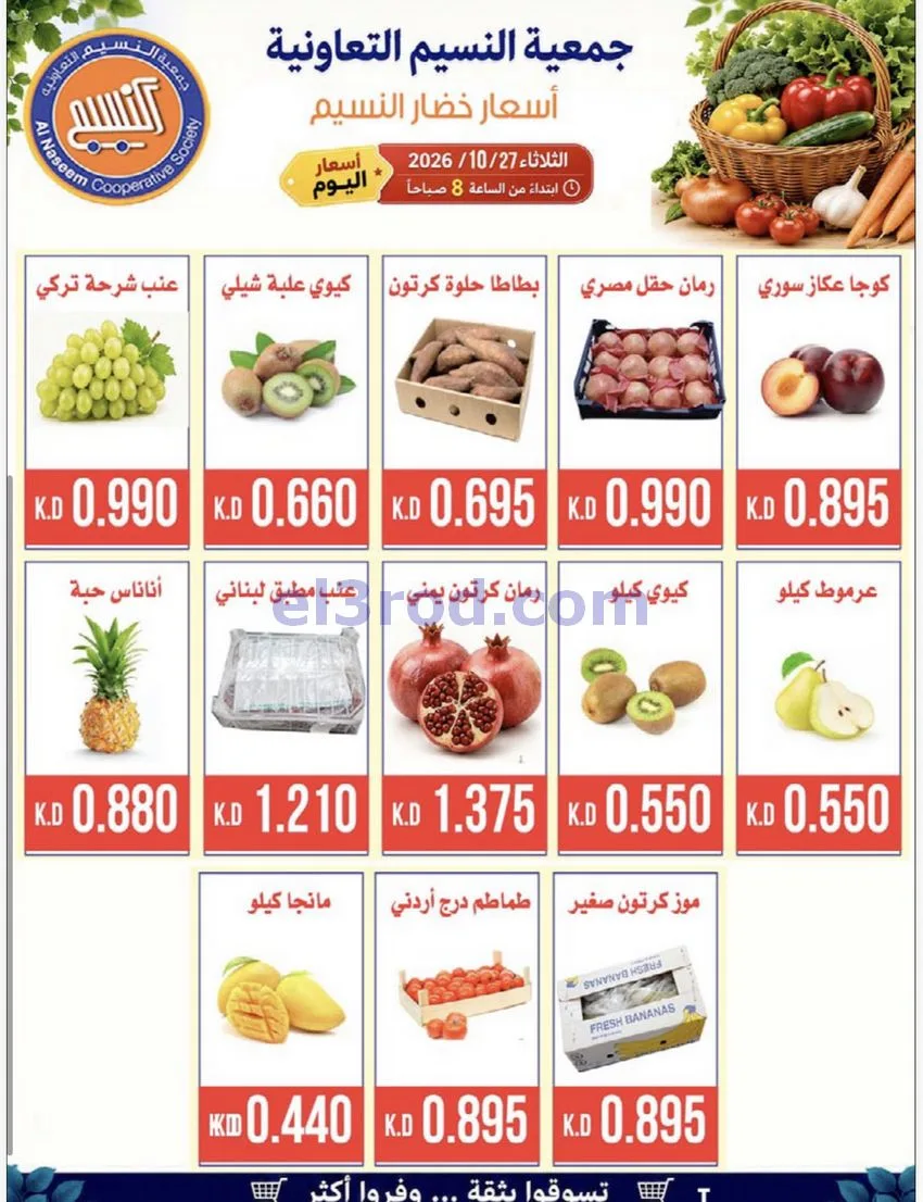 عروض جمعية النسيم التعاونية|27-10-2026