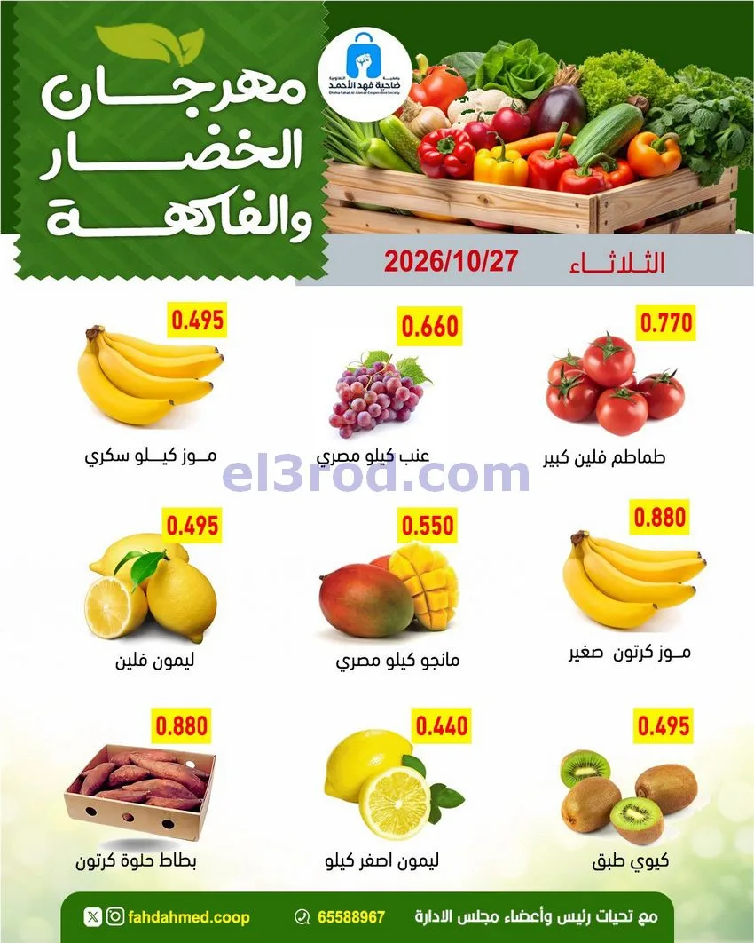 عروض جمعية فهد الأحمد التعاونية|27-10-2026