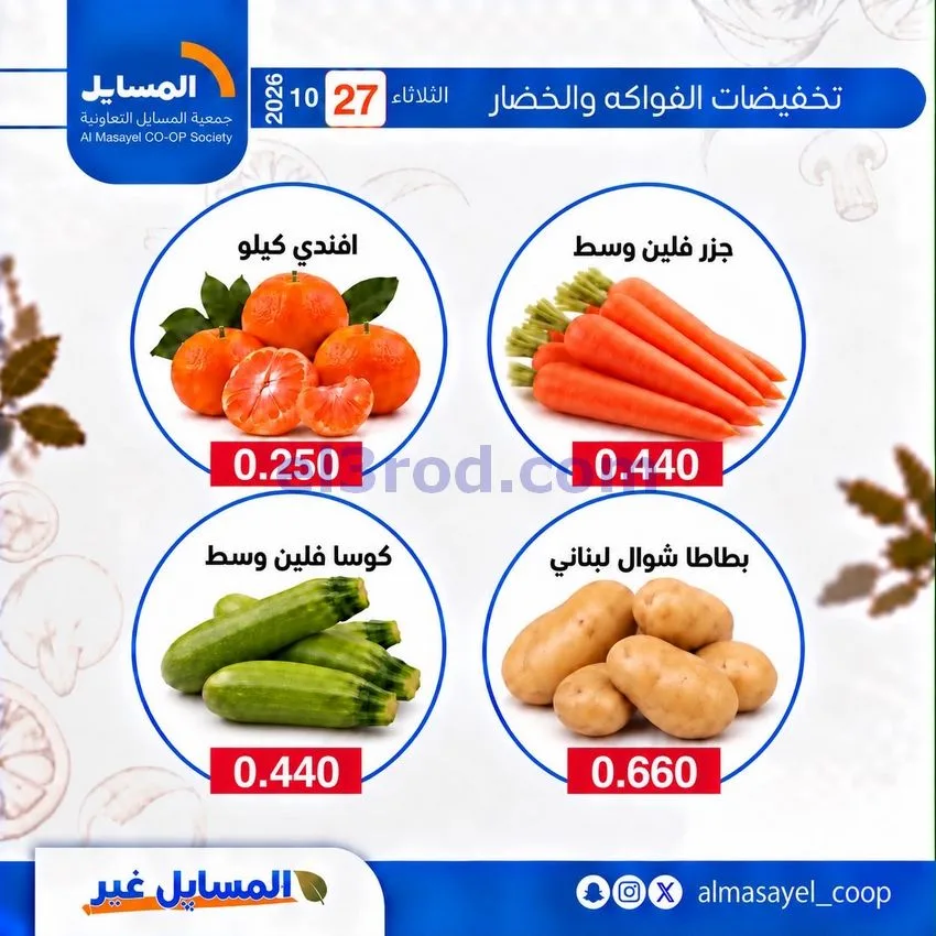 عروض جمعية المسايل التعاونية|27-10-2026