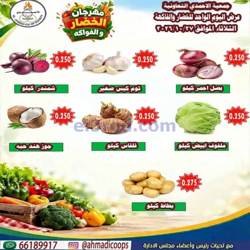 عروض جمعية الأحمدى التعاونية|27-10-2026