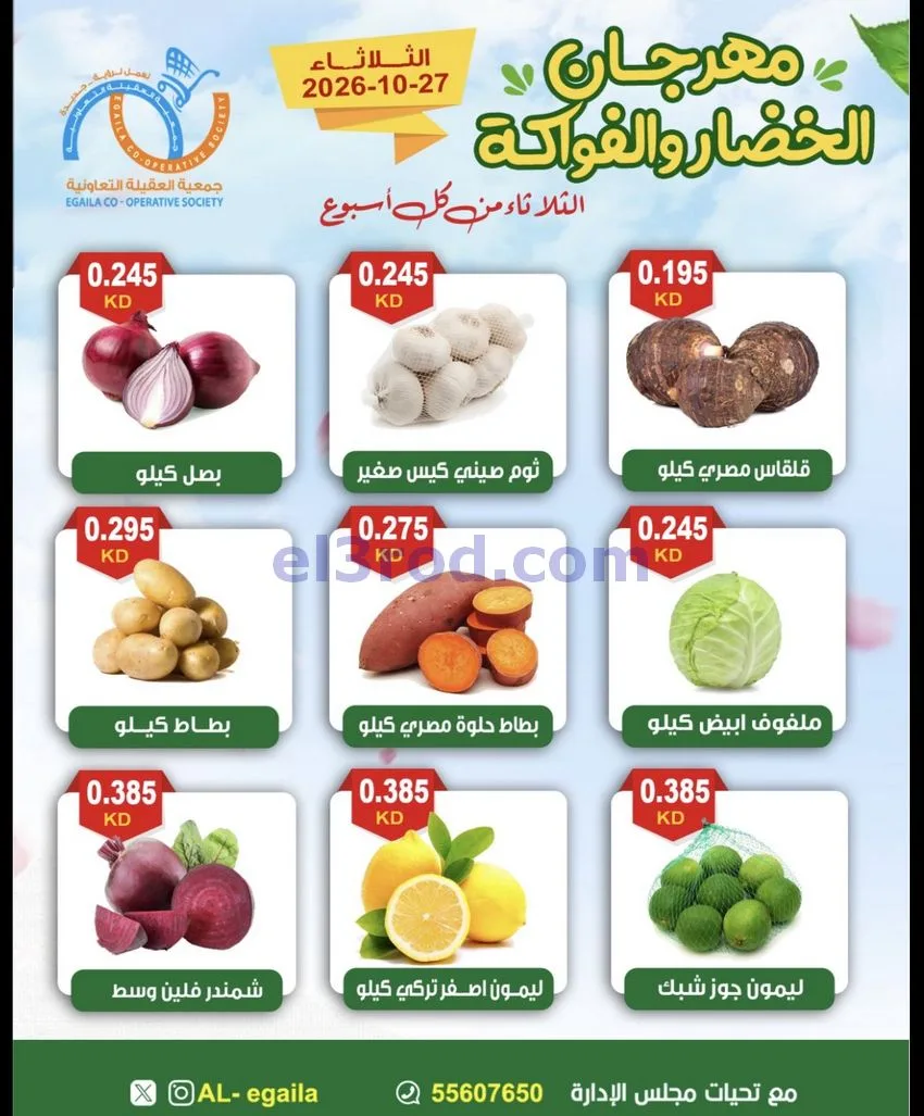 عروض جمعية العقيلة التعاونية|27-10-2026