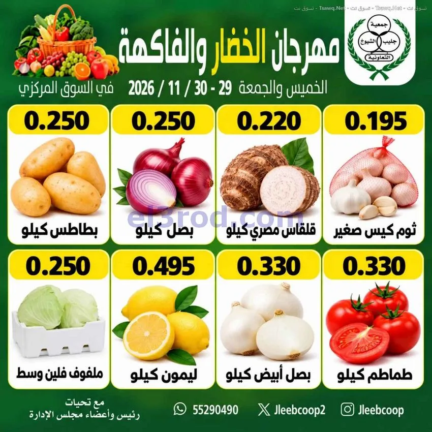 عروض جمعية جليب الشيوخ تعاونية|29 حتى 30-10-2026