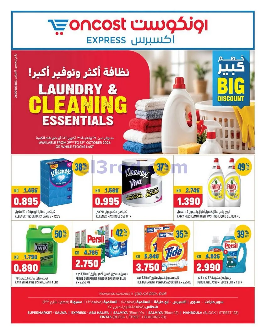 عروض أونكوست اكسبريس الكويت|29 حتى 31-10-2026