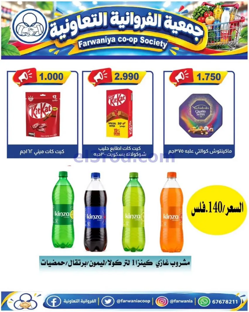 عروض جمعية الفروانية التعاونية|من 29-10-2026