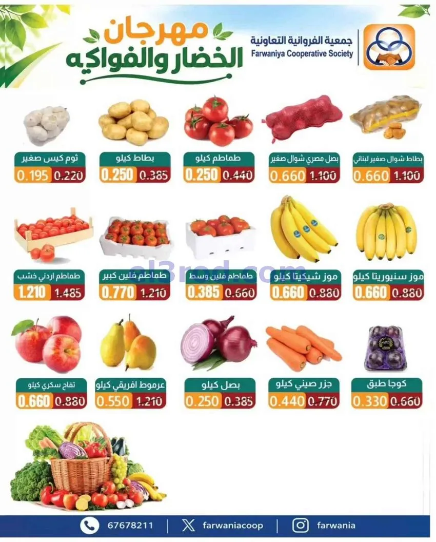عروض جمعية الفروانية التعاونية|طازجة|29-10-2026