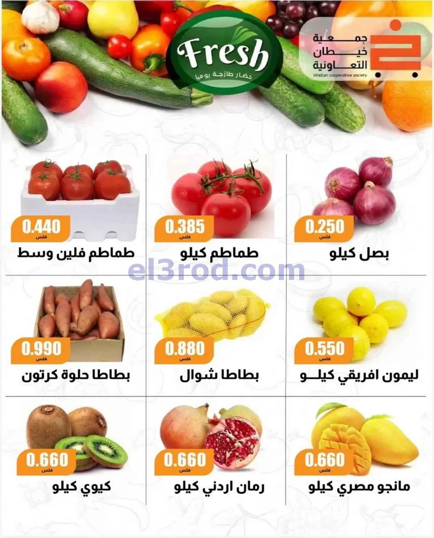 عروض جمعية خيطان التعاونية|30-10-2026