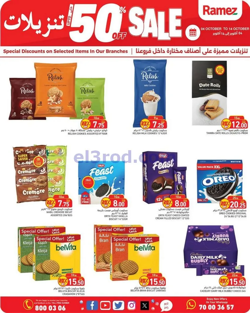 عروض أسواق رامز قطر|50% تنزيلات|4 حتى 14-10-2026
