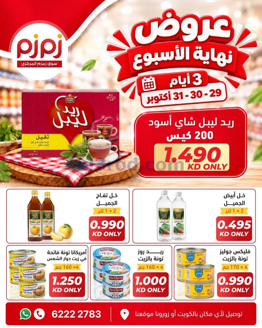 عروض زمزم حولي الكويت|حتى 31-10-2026