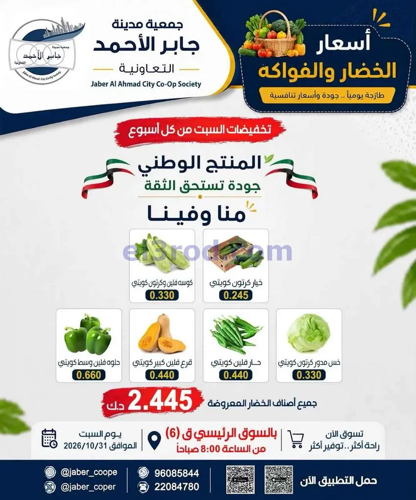 عروض جمعية جابر الأحمد التعاونية|31-10-2026