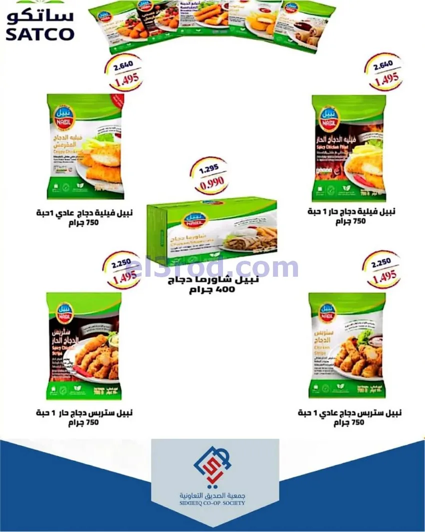 عروض جمعية الصديق التعاونية|31-10-2026