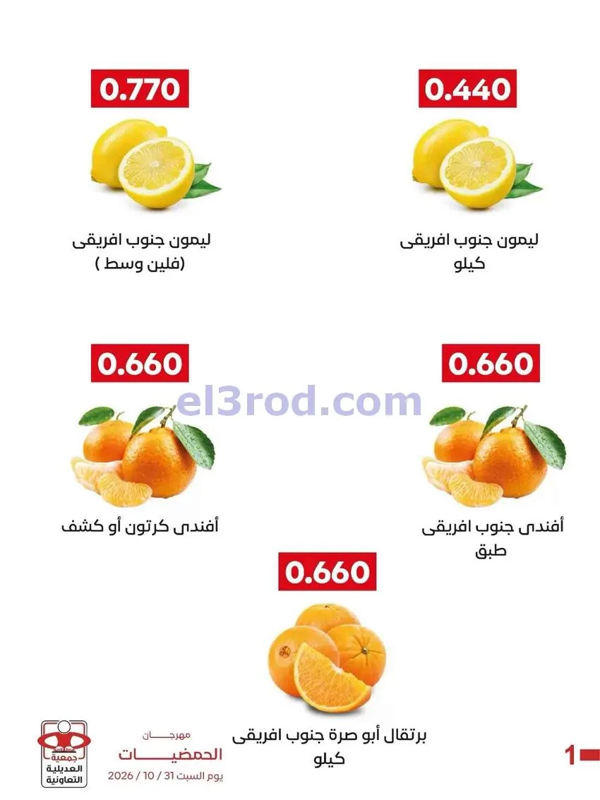عروض جمعية العديلية التعاونية|31-10-2026
