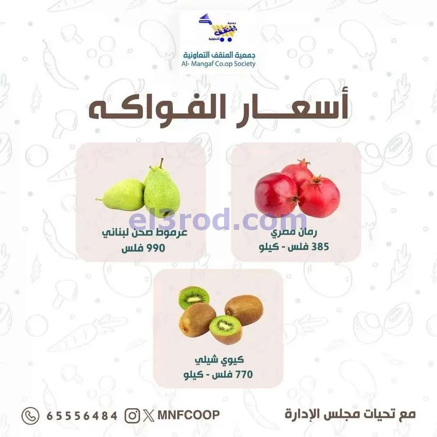 عروض جمعية المنقف التعاونية|31-10 حتى 1-11-2026