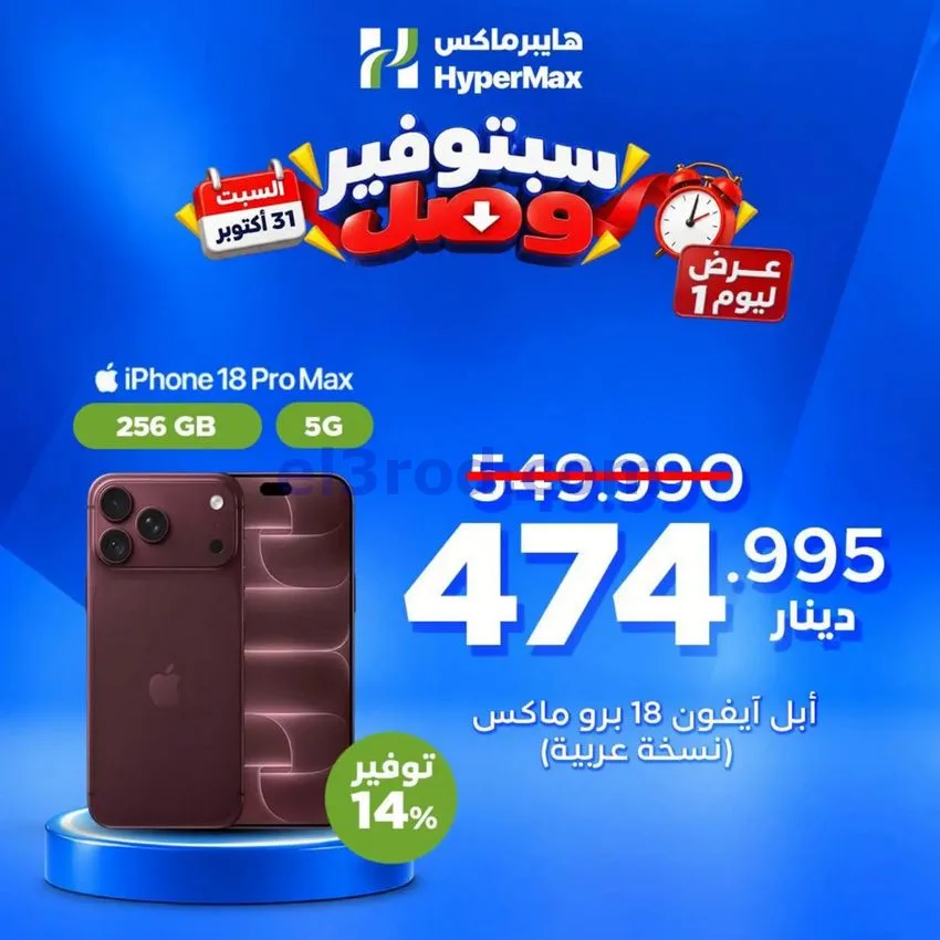 عروض هايبرماكس الكويت|31-10-2026