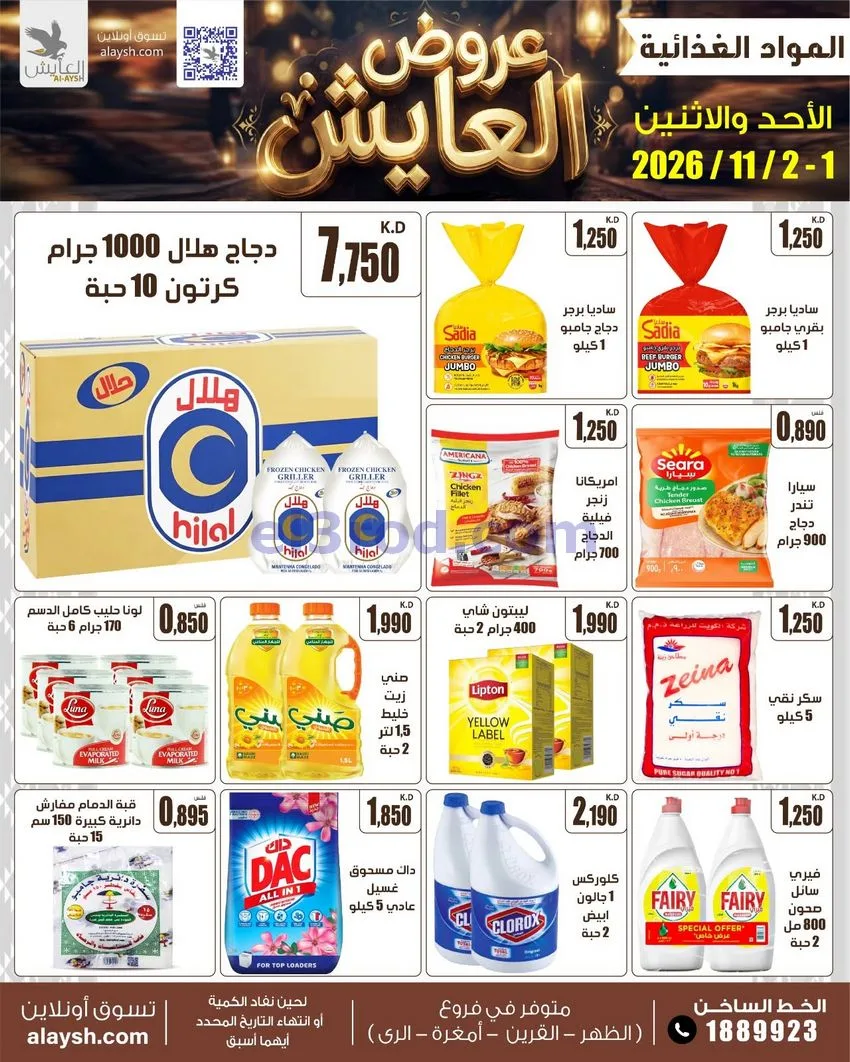 عروض سوق العايش المركزى الكويت|1 حتى 2-11-2026