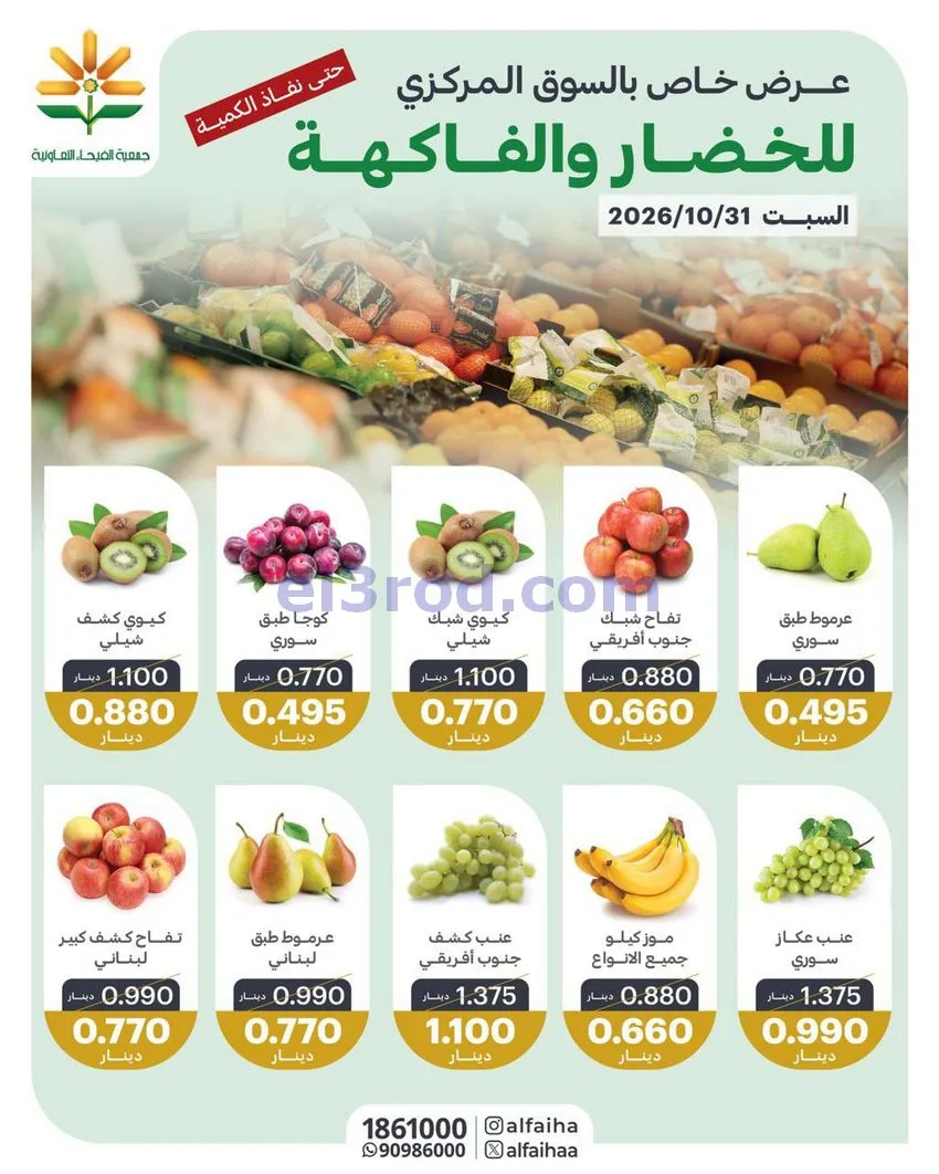 عروض جمعية الفيحاء التعاونية|31-10-2026